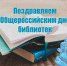 с днем библиотек - Избирательная комиссия