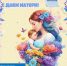день матери2 - Избирательная комиссия